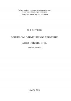Марина Лагутина - Олимпизм, олимпийское движение и Олимпийские игры