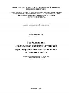 Нина Куропаткина - Реабилитация спортсменов и физкультурников при повреждениях позвоночника и спинного мозга