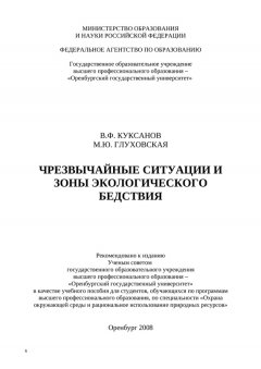 Виталий Куксанов - Чрезвычайные ситуации и зоны экологического бедствия