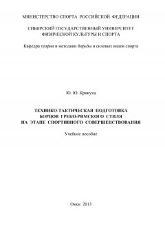 Юрий Крикуха - Технико-тактическая подготовка борцов греко-римского стиля на этапе спортивного совершенствования