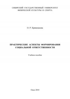 Ольга Кривошеева - Практические аспекты формирования социальной ответственности