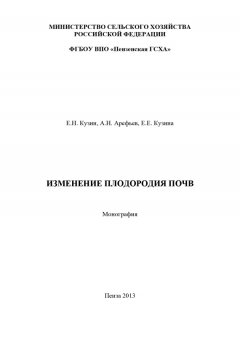 Александр Арефьев - Изменение плодородия почв