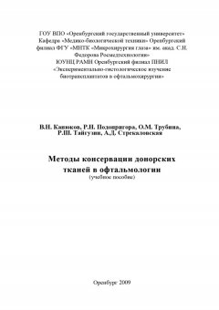 Коллектив авторов - Методы консервации донорских тканей в офтальмологии