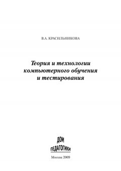 Вера Красильникова - Теория и технологии компьютерного обучения и тестирования