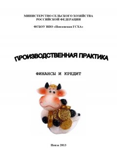 Ольга Тагирова - Производственная практика. Финансы и кредит