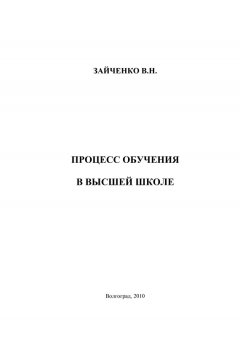 Валерия Зайченко - Педагогический процесс в высшей школе