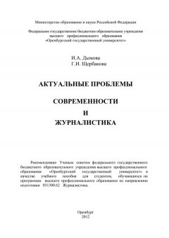 Галина Щербакова - Актуальные проблемы современности и журналистика