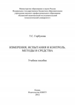 Т. Горбунова - Измерения, испытания и контроль. Методы и средства