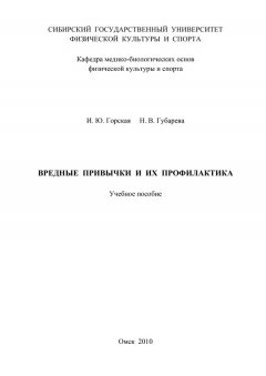 Наталья Губарева - Вредные привычки и их профилактика