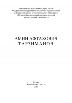 Ф. Гумерова - Амин Афтахович Тарзиманов
