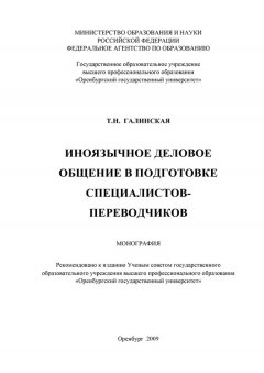 Татьяна Галинская - Иноязычное деловое общение в подготовке специалистов переводчиков