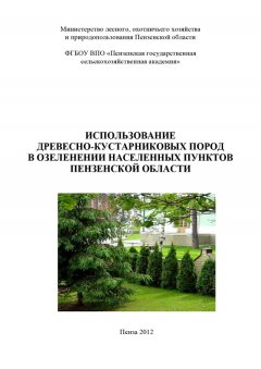 Коллектив авторов - Использование древесно-кустарниковых пород в озеленении населенных пунктов Пензенской области