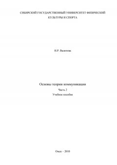 Наиля Валитова - Основы теории коммуникации. Часть 2
