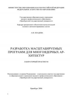 Алла Владова - Разработка масштабируемых программ для многоядерных архитектур