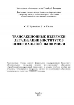 В. Копань - Трансакционные издержки легализации институтов неформальной экономики