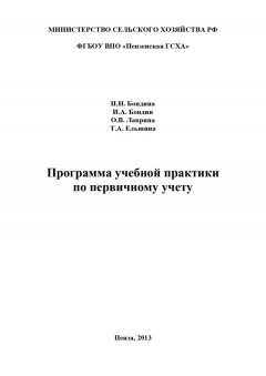 Татьяна Ельшина - Программа учебной практики по первичному учету