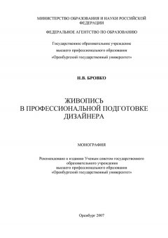 Наталья Бровко - Живопись в профессиональной подготовке дизайнера