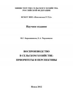 Николай Барышников - Воспроизводство в сельском хозяйстве: приоритеты и перспективы