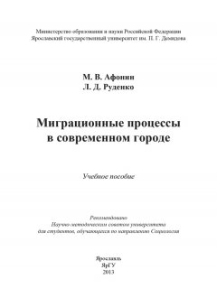 Михаил Афонин - Миграционные процессы в современном городе