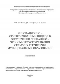 Дмитрий Тимофеев - Инновационно-ориентированный подход в обеспечении социально-экономического развития сельских территорий муниципальных образований