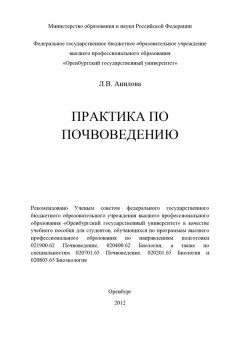 Людмила Анилова - Практика по почвоведению