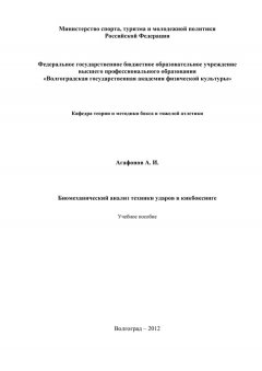 Александр Агафонов - Биомеханический анализ техники ударов в кикбоксинге
