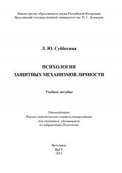 Л. Субботина - Психология защитных механизмов личности