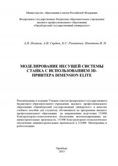 Анатолий Сердюк - Моделирование несущей системы станка с использованием 3D-принтера Dimension Elite