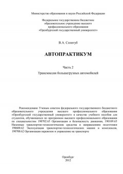 Владимир Сологуб - Автопрактикум. Часть 2. Трансмиссия большегрузных автомобилей