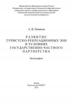 Алексей Новиков - Развитие туристско-рекреационных зон в условиях государственно-частного партнерства