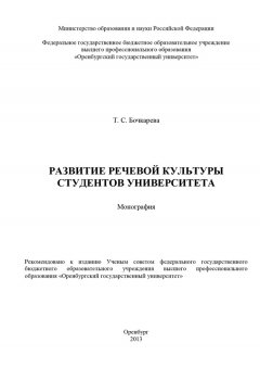 Татьяна Бочкарева - Развитие речевой культуры студентов университета