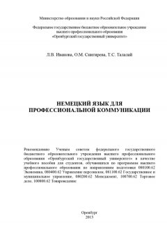Ольга Снигирева - Немецкий язык для профессиональной коммуникации