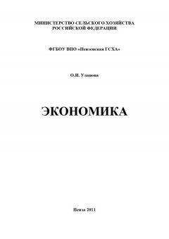 Ольга Уланова - Экономика