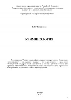 Елена Филиппова - Криминология