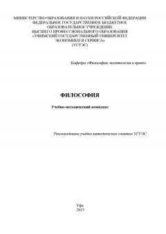 Коллектив авторов - Философия. Учебно-методический комплекс
