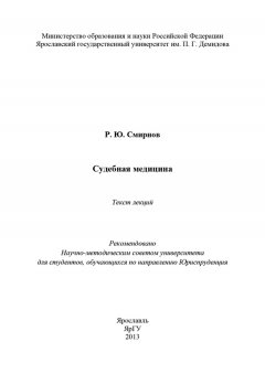 Роман Смирнов - Судебная медицина