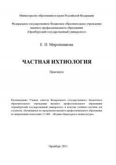 Елена Мирошникова - Частная ихтиология