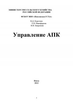 Владимир Коротнев - Управление АПК