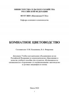Коллектив авторов - Комнатное цветоводство