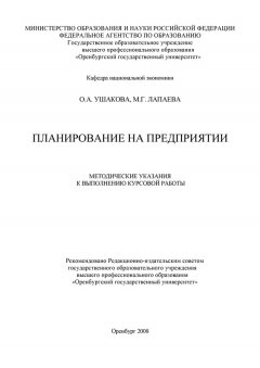 Ольга Ушакова - Планирование на предприятии
