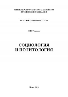 Ольга Уланова - Социология и политология