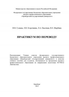 Коллектив авторов - Практикум по переводу