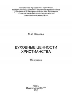 Марина Надеева - Духовные ценности христианства