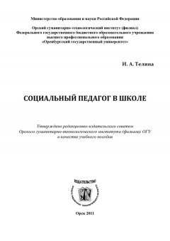 Ирина Телина - Социальный педагог в школе