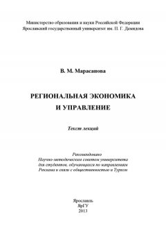 В. Марасанова - Региональная экономика и управление