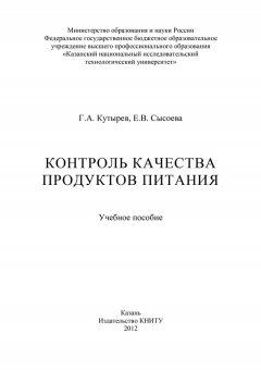 Е. Сысоева - Контроль качества продуктов питания