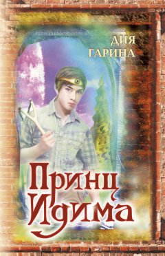 Дия Гарина - Принц Идима