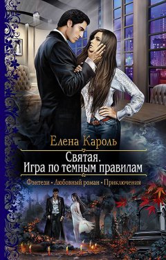 Елена Кароль - Святая. Игра по темным правилам