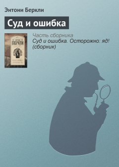 Энтони Беркли - Суд и ошибка