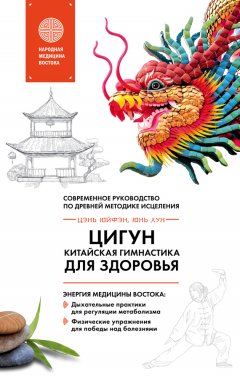 Юнь Лун - Цигун – китайская гимнастика для здоровья. Современное руководство по древней методике исцеления